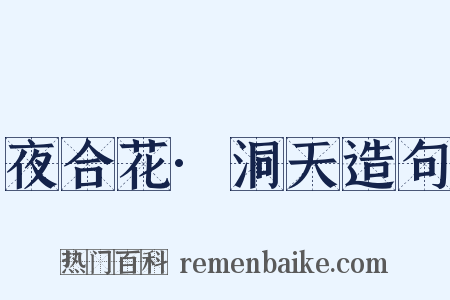 夜合花·洞天造句是什么意思的图片